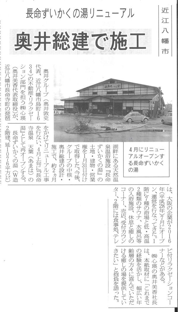 2020.02.06 弊社の温泉施設「長命寺温泉　天葉の湯」が滋賀産業新聞に掲載されました
